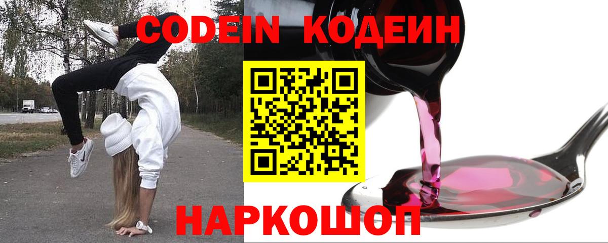 Кодеин напиток Lean (лин)  Кодеиновый сироп Lean Purple Drank  Снежинск  Вход с VPN 
